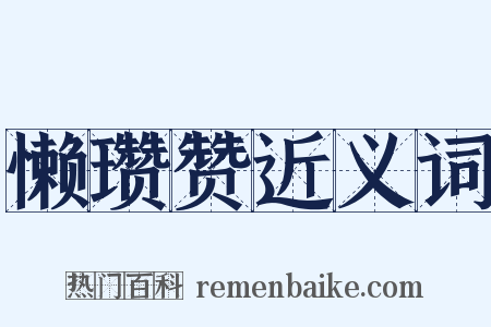 懒瓒赞近义词是什么意思的图片